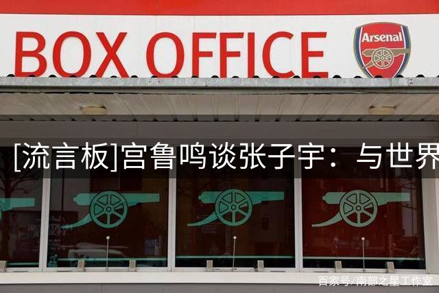 [流言板]宫鲁鸣谈张子宇：与世界强手过招，对她的提高非常有帮助